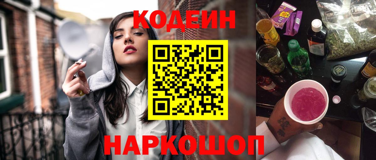 Каменск-Уральский  Кодеин Purple Drank  Вход с VPN 